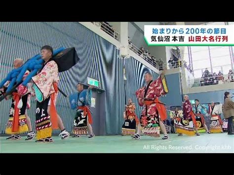 江戸時代から伝わる五穀豊穣と無病息災を願う伝統行事 山田大名行列 宮城・気仙沼市本吉町 Khb東日本放送｜youtubeランキング