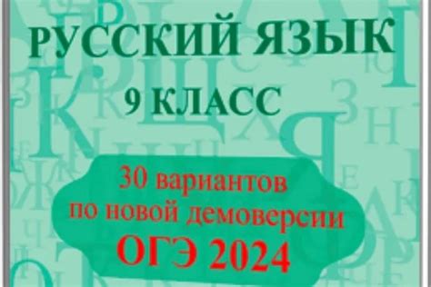 ОГЭ-2024. Русский язык 9 класс. 30 вариантов. ФГОС. Л.И. Мальцева, Н.М ...