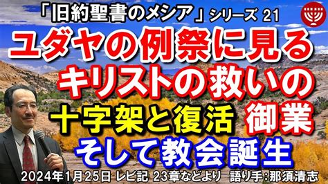 607 旧約聖書のメシアシリーズ21「ユダヤの例祭に見るキリストの救いの御業」～十字架と復活、そして教会誕生～ レビ記 23章より 2024