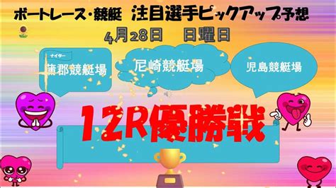 【🚤3場優勝戦だ！🏆児島＆尼崎＆ナイター蒲郡12r優勝戦🏆注目選手ピックアップ予想 ボートレース予想 ボートレース ボートレース尼崎