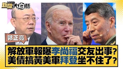 解放軍報曝李尚福交友出事？美債搞黃美軍拜登坐不住了？ 新聞大白話 Tvbstalk 20230924 Youtube