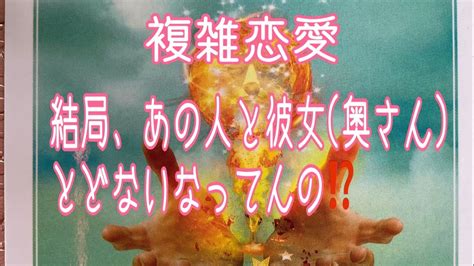 【複雑恋愛】結局、あの人と彼女奥さんとどないなってんの⁉️＃複雑恋愛＃タロット＃占い＃選択＃不倫＃三角関係＃悩み Youtube