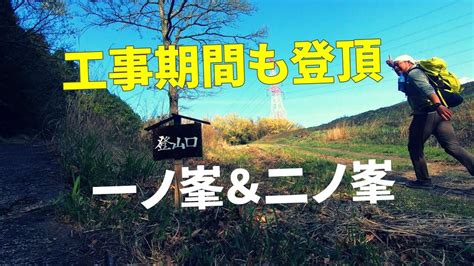 【一ノ峯・二ノ峯】出ノ口からオキナグサ やまちゃんさんの俵山・冠ヶ岳・清栄山の活動データ Yamap ヤマップ