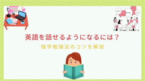 独学で英語を話せるようになりたい社会人へ｜勉強法3ステップを詳細に解説 ビジネス英語習得の本質