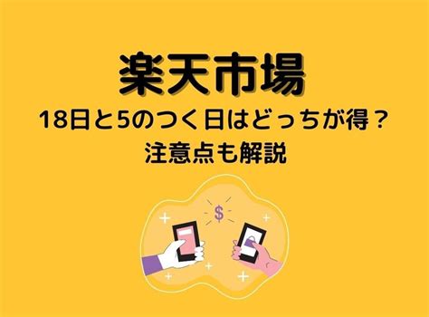 「楽天市場」18日と5と0のつく日はどちらが得？ 会員ランクごとの違いを解説 Appliv Topics