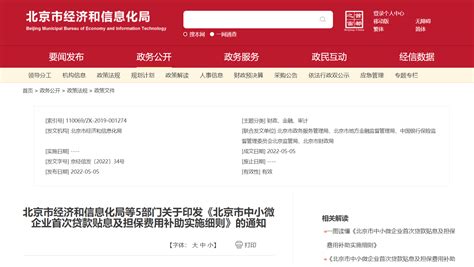 北京市经济和信息化局等5部门关于印发《北京市中小微企业首次贷款贴息及担保费用补助实施细则》的通知北京市绿色产业发展促进会