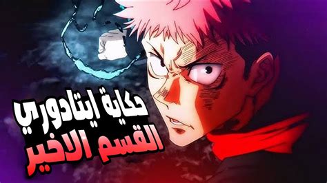 حكاية ايتادوري ملخص انمى جوجوتسو كايسن الموسم التاني القسم الاخير