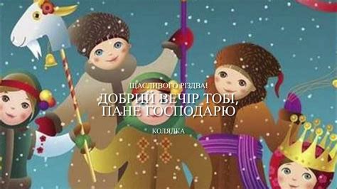 «Добрий вечір тобі, пане господарю». Колядка - YouTube
