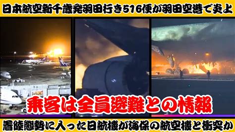 日本航空新千歳発羽田行き516便が羽田空港で炎上 乗客は全員避難との情報 着陸態勢に入った日航機が海保の航空機と衝突か Youtube