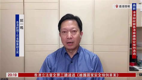 郭一鸣：香港完成国安立法 民意坚实条件充分 凤凰网视频 凤凰网