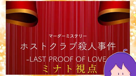 マーダーミステリー『ホストクラブ殺人事件 Last Proof Of Love 』ミナト視点 Youtube