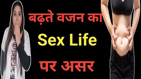 बढ़ते वजन का सेक्स पर क्या असर होता है Weight Gain And Sex ।। Affect Of Weight Gain On Sex Life