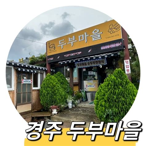 경주 불국사근처맛집 두부마을 순두부찌개 한정식집 아침식사 가능 네이버 블로그