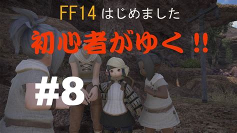 Ff14はじめました「初心者がゆく」08「サブクエストをやろう」 Youtube