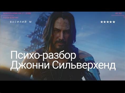 Джонни Сильверхенд Психо-Разбор - YouTube