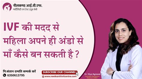 कैसे होता है Ivf ट्रीटमेंट Ivf की मदद से महिला अपने ही अंडो से माँ कैसे बन सकती है Neelkanth