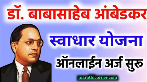 डॉ बाबासाहेब आंबेडकर स्वाधार योजना ऑनलाईन अर्ज 2023 Dr Babasaheb Ambedkar Swadhar Yojana