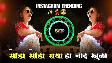 ️‍🔥soda Soda Raya Ha Naad Khula सोडा सोडा राया हा नाद खुळा Dj Song