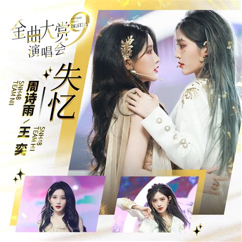 失忆 Unawaresnh48周诗雨、snh48王奕高音质在线试听失忆 Unaware歌词歌曲下载酷狗音乐