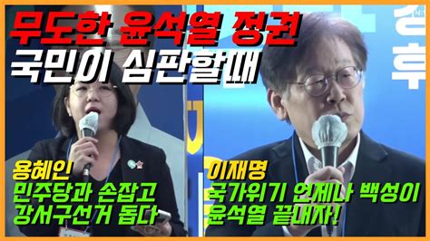 강서구청장 선서 지원 유세의 이재명과 용혜인 용혜인 민주당과 손잡고 강서구 선거에 이재명 국가위기때 언제나 국민이