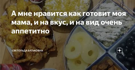 А мне нравится как готовит моя мама, и на вкус, и на вид очень ...