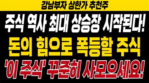 주식 상한가 추천주 주식 역사 최대 상승장 시작된다 돈의 힘으로 폭등할 주식 이 주식만 꾸준히 사모으세요 2차전지 에코