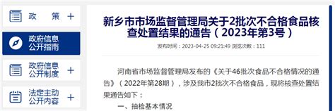 河南省新乡市市场监管局关于2批次不合格食品核查处置结果的通告（2023年第3号） 中国质量新闻网