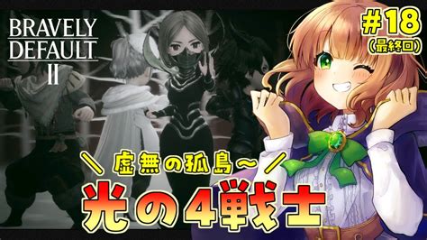 ブレイブリーデフォルト2 女性実況 】 18 最終回 「光の4戦士」虚無の孤島～真エンディング【 Bravely Default Ii