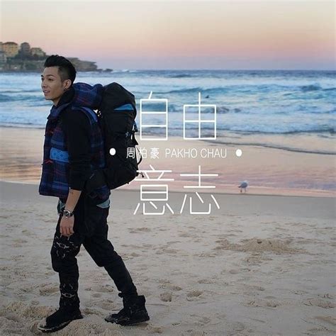 周柏豪 Pakho Chau 自由意志 Keep Going Lyrics Genius Lyrics