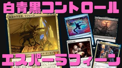 【mtgアリーナ】白青黒コントロール！大会上位のエスパーラフィーンでbo3【兄弟戦争】ランク戦・スタンダード Mtgarena Mtgアリーナ最新デッキレシピ・インポートコード紹介サイト