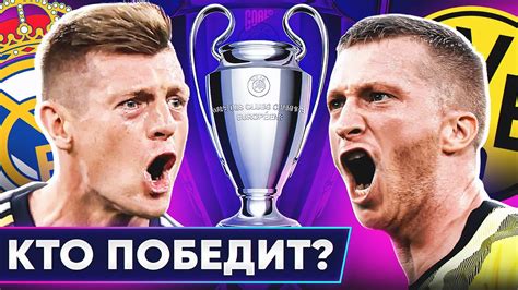Лига Чемпионов: Реал Мадрид - Боруссия Д. Последний матч Крооса и Ройса ...