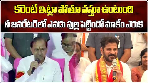 Cm Revanth Reddy Gives Strong Counter To Kcr Comments Telangana