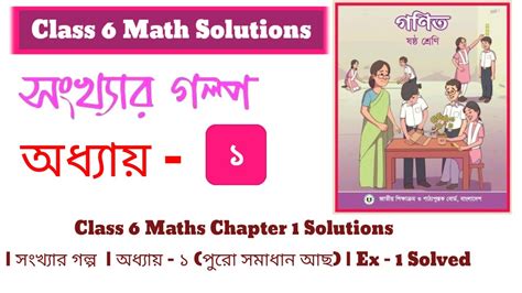 Class 6 Maths Chapter 1 Solutions সংখ্যার গল্প অধ্যায় ১ Ex 1 Solved New Syllabus