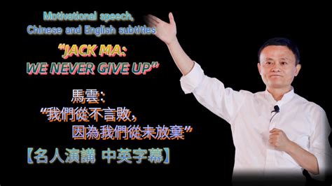 Jack Ma馬雲：我們永不言敗，因為我們從不放棄！ We Never Give Up 【勵志演講 中英字幕】演講 勵志 勵志正