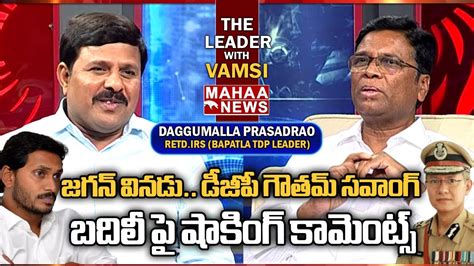 జగన్ వినడు డీజీపీ గౌతమ్ సవాంగ్ బదిలీ పై షాకింగ్ కామెంట్స్