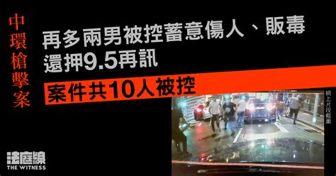 中環槍擊案｜再多兩男被控蓄意傷人、販毒 還押 95 再訊 暫共 10 人被控 法庭線 The Witness