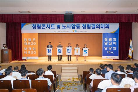 한국교통안전공단 노사 합동 청렴결의대회 개최