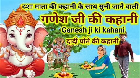 दशा माता के दिनों मे सुनी जाने वाली गणेश जी की कहानीganesh Ji Ki