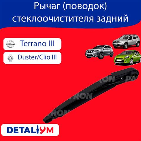 Рычаг (поводок) стеклоочистителя задний Renault Duster, Clio III ...