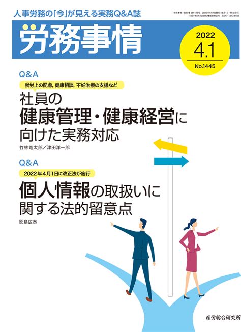 2022年4月1日号 労務事情 人事・労務に関する雑誌 産労総合研究所