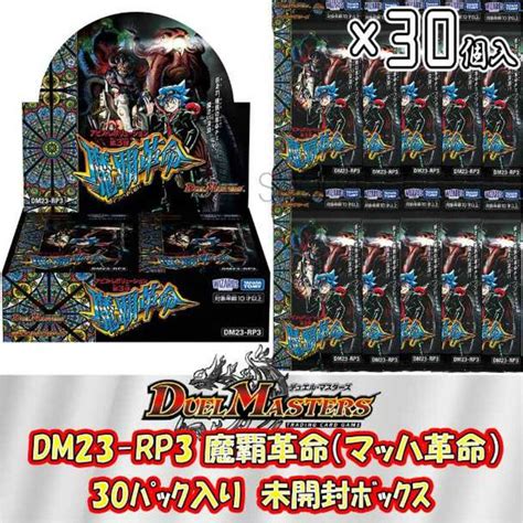 Takara Tomy 【ボックス発送】デュエル・マスターズ Dm23 Rp3 魔覇革命マッハかくめい 1box30パック入り