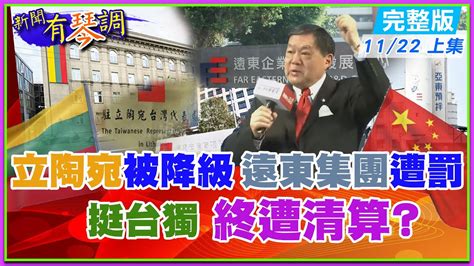 【新聞有琴調上集】起風了 遠東集團在陸多項投資遭罰 陸對立陶宛 只降級不斷交 謹慎出手 防冰島戰術 Ctinews 20211122完整版 Youtube