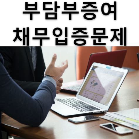 부담부증여시 채무에 대한 입증 네이버 블로그