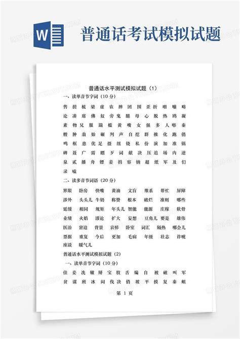 普通话考试模拟试题word模板下载 编号qjwwrdna 熊猫办公