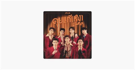 ‎คุยแก้เหงา Mr Lonely By Atlas — Song On Apple Music