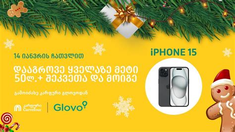 გამოიძახე „კარფური“ Glovo-ს მეშვეობით და მიიღე განსაკუთრებული პრიზების ...