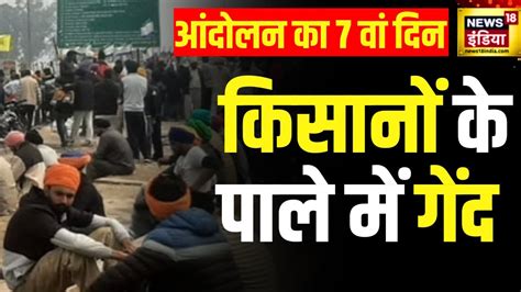 Farmers Protest 2024 चथ दर क बतचत म कदर और कसन क बच