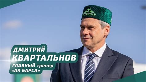 Дмитрий Квартальнов − главный тренер «Ак Барса» - YouTube