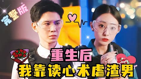 Multi Sub 💕黄浩雯×鞠可儿×白羽 影后重生为渣男丈夫的小三？还有了读心术？这可真离谱！短剧 Dramarebirth