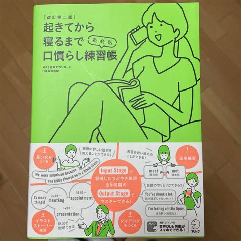 【中古】改訂第二版起きてから寝るまで英会話口慣らし練習帳 メルカリ